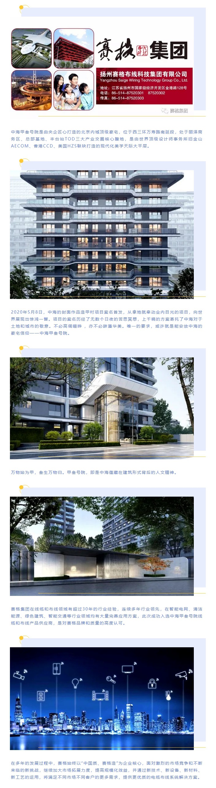 追求卓越，臻于至善 — 賽格助力中海甲叁號院項目建設！